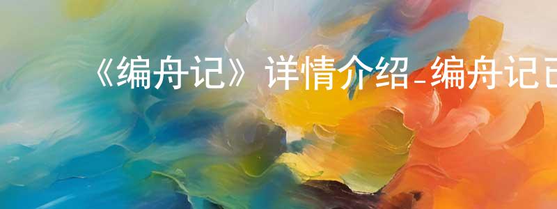 ﻿安娜娜的个人主页,﻿《编舟记》详情介绍_编舟记已完结在线观看_编舟记迅雷下载_日漫